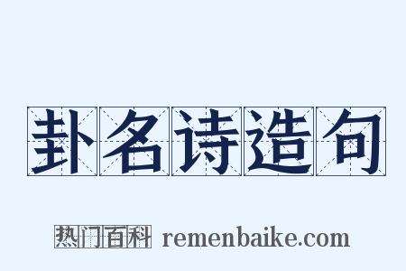 卦名诗造句是什么意思的图片